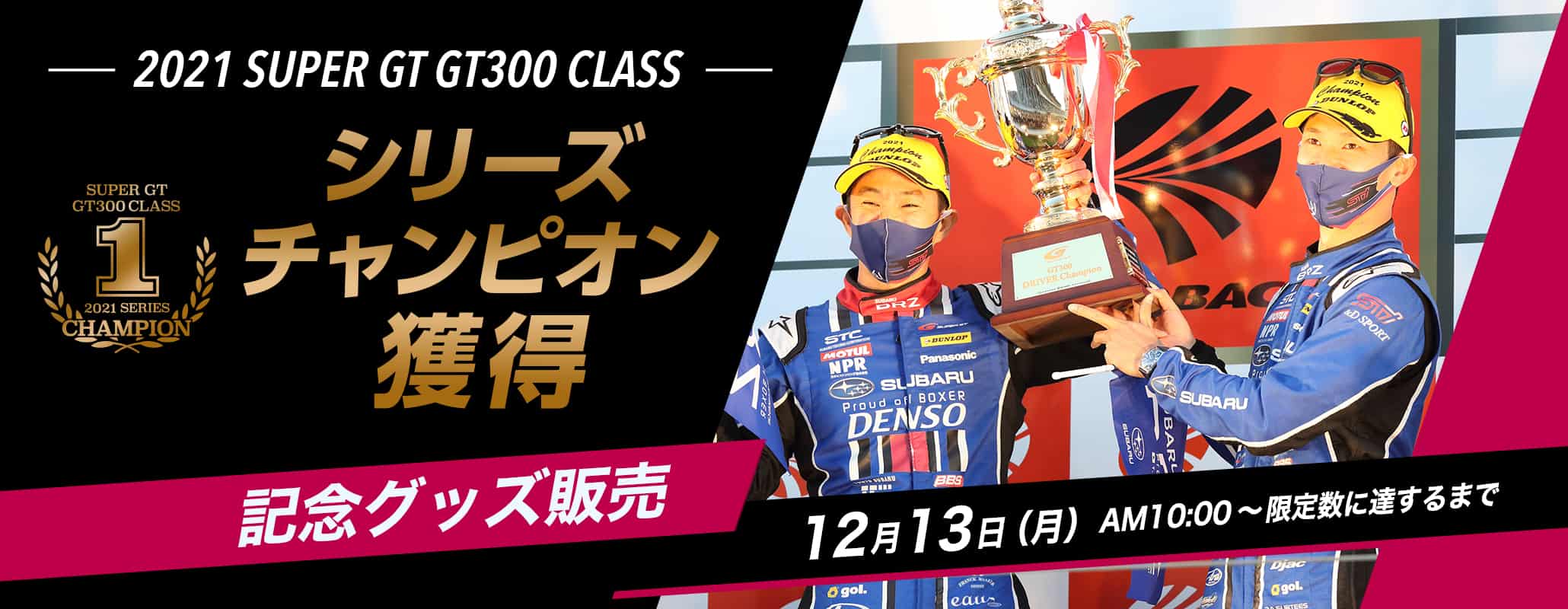 SUPER GTシリーズチャンピオン獲得記念グッズ第一弾販売開始！