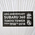 SUBARU 360×東京タワー うちわ