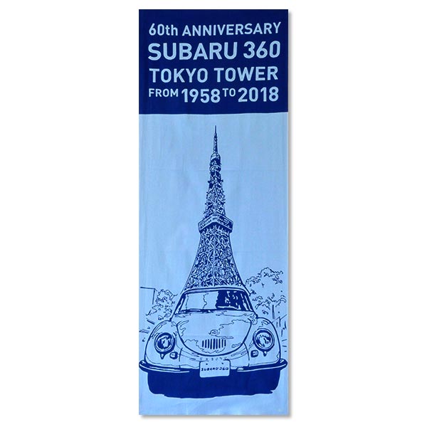 SUBARU 360×東京タワー 手ぬぐいセットA