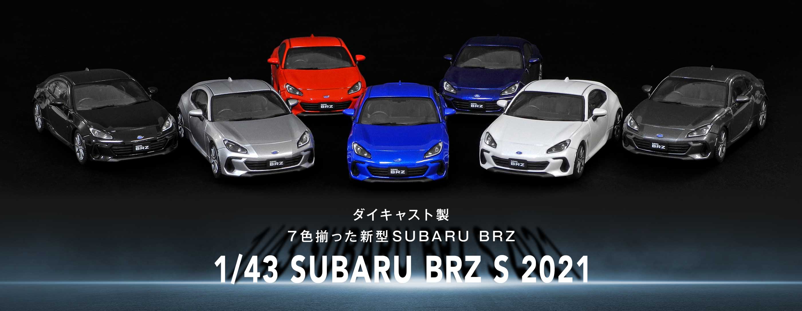 「1/43 SUBARU BRZ S 2021」ミニチュアカーが7色揃って新登場！